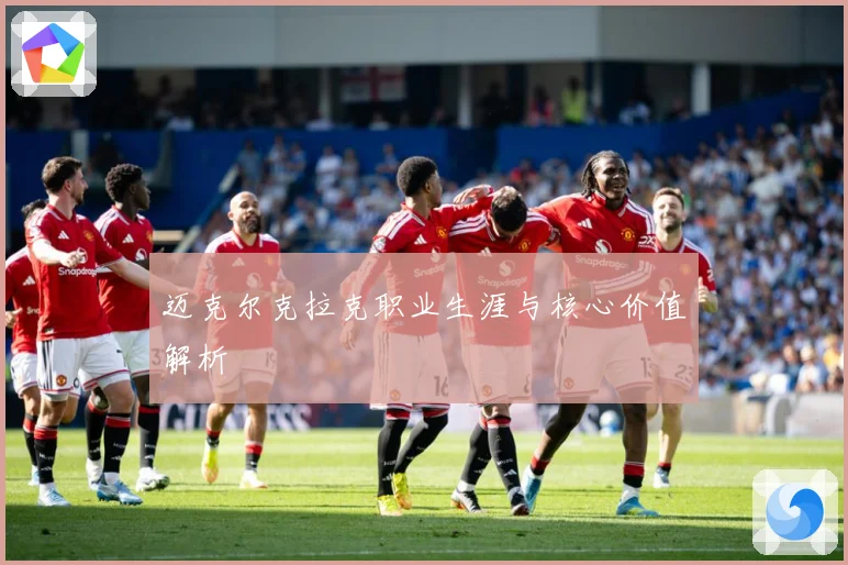 迈克尔克拉克职业生涯与核心价值解析