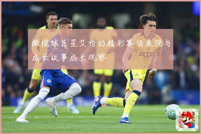 橄榄球巨星艾伦的精彩赛场表现与成长故事成长观察