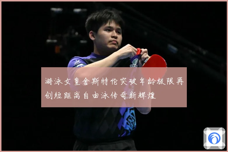 游泳女皇舍斯特伦突破年龄极限再创短距离自由泳传奇新辉煌