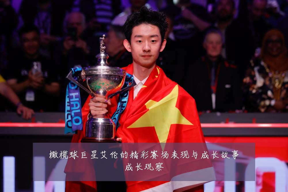 橄榄球巨星艾伦的精彩赛场表现与成长故事成长观察