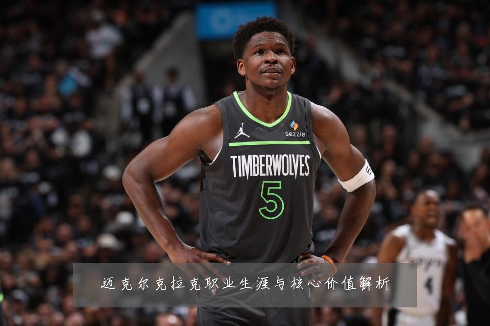 迈克尔克拉克职业生涯与核心价值解析