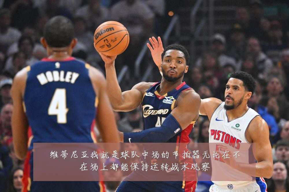 维蒂尼亚我就是球队中场的节拍器无论在不在场上都能保持运转战术观察
