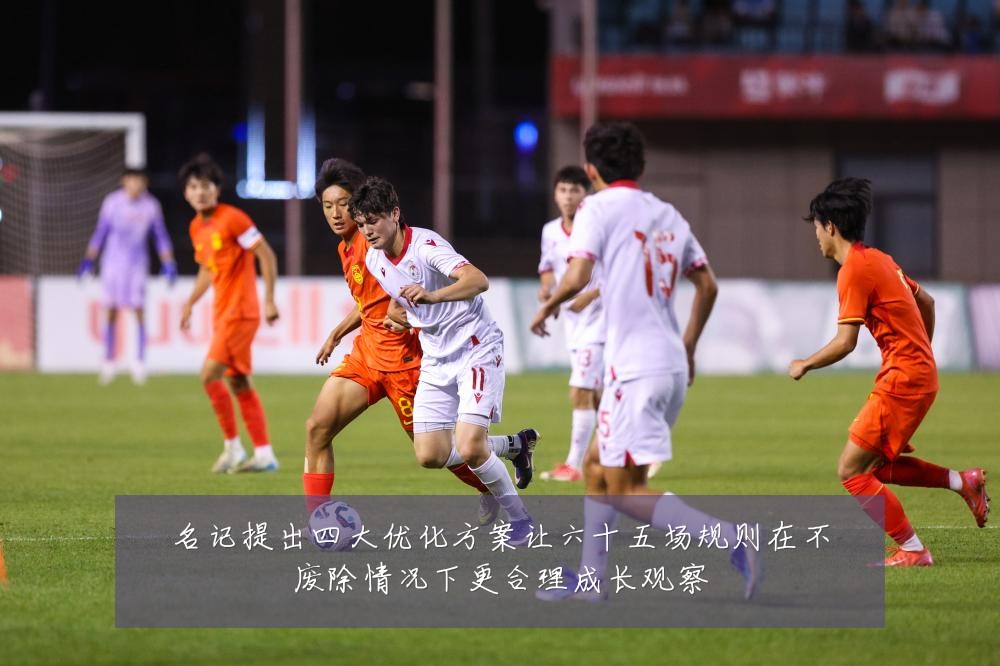 名记提出四大优化方案让六十五场规则在不废除情况下更合理成长观察