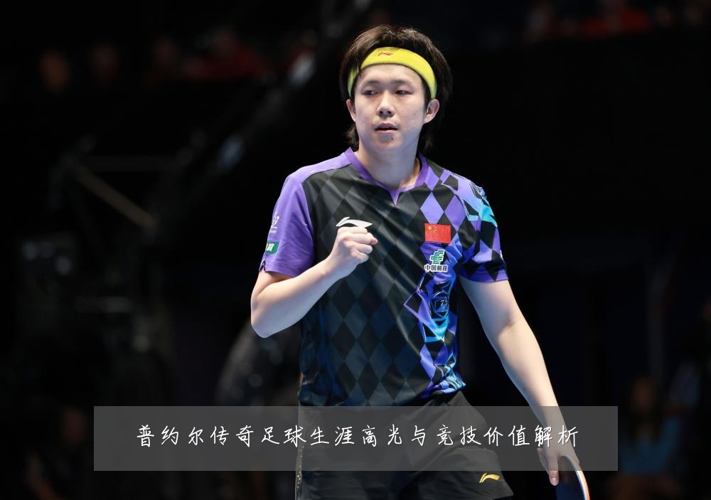 普约尔传奇足球生涯高光与竞技价值解析