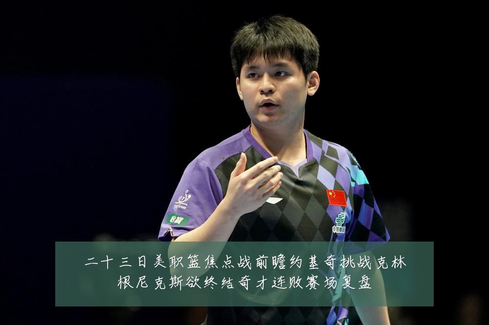 二十三日美职篮焦点战前瞻约基奇挑战克林根尼克斯欲终结奇才连败赛场复盘