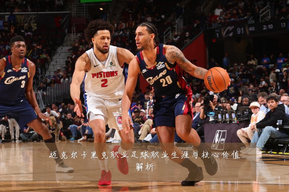 迈克尔卡里克职业足球职业生涯与核心价值解析