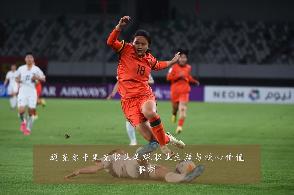 迈克尔卡里克职业足球职业生涯与核心价值解析