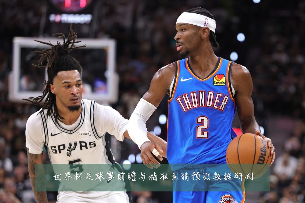 世界杯足球赛前瞻与精准竞猜预测数据研判