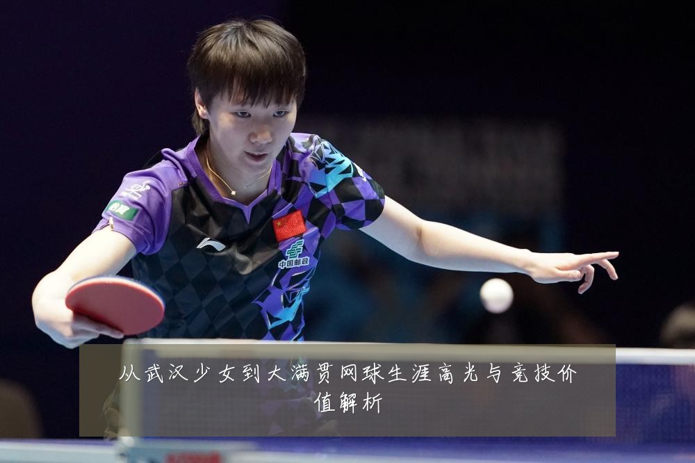 从武汉少女到大满贯网球生涯高光与竞技价值解析