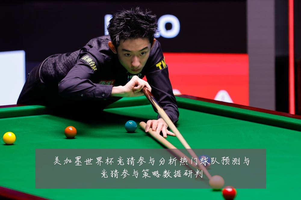 美加墨世界杯竞猜参与分析热门球队预测与竞猜参与策略数据研判