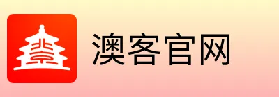 澳客官网